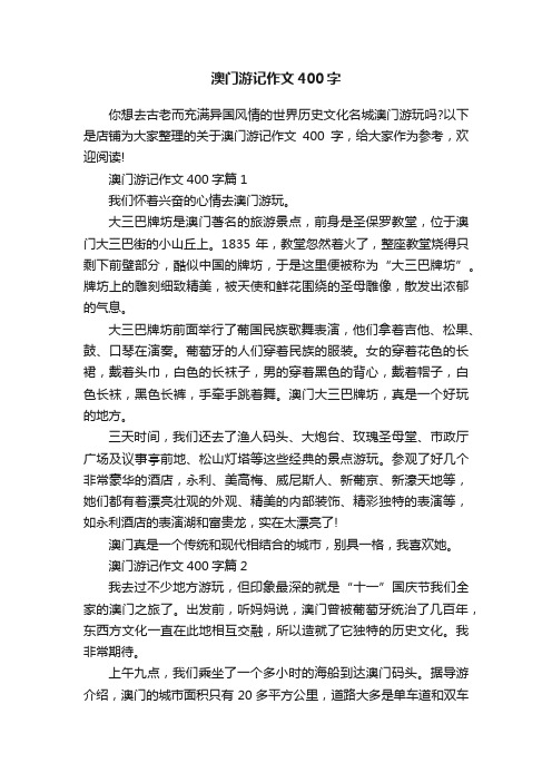 澳门游记作文400字