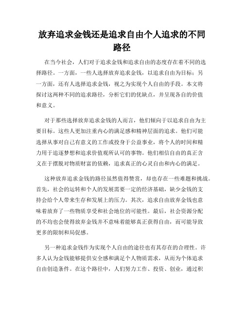 放弃追求金钱还是追求自由个人追求的不同路径