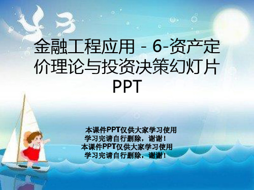 金融工程应用-6-资产定价理论与投资决策幻灯片PPT