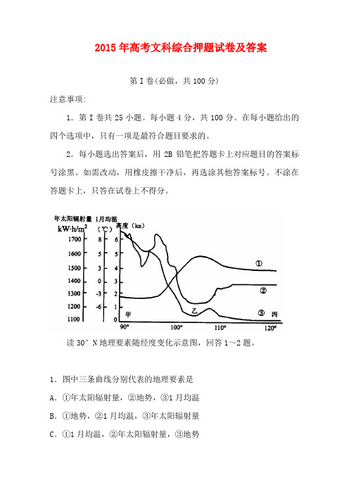 2015年高考文综押题试卷及答案(word版可打印)