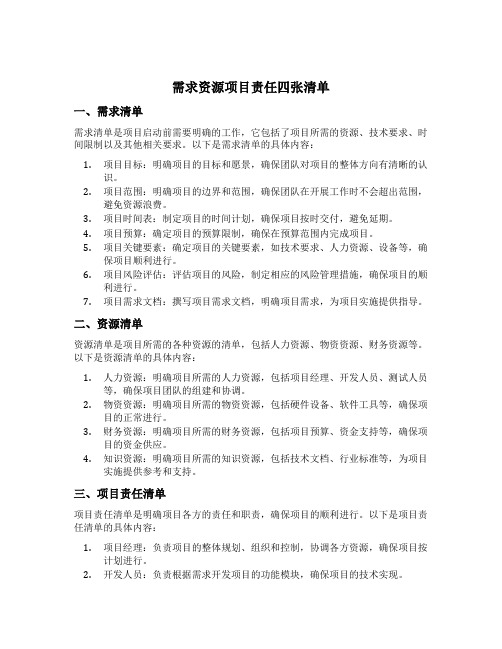 需求资源项目责任四张清单