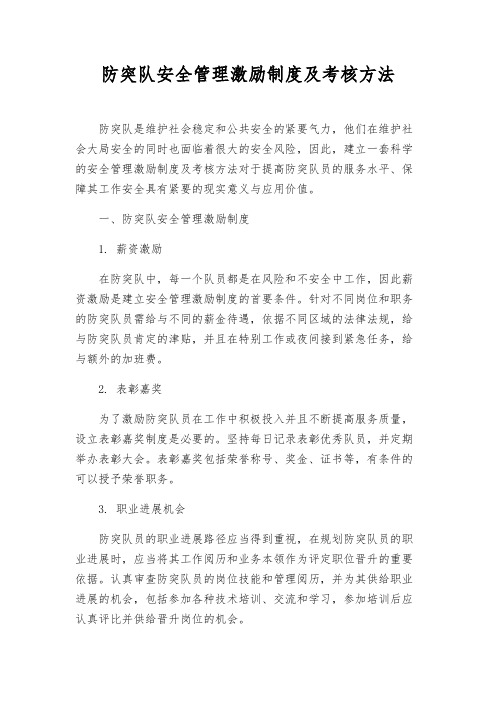 防突队安全管理激励制度及考核办法