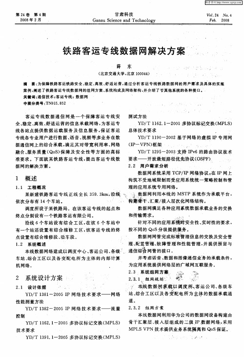 铁路客运专线数据网解决方案