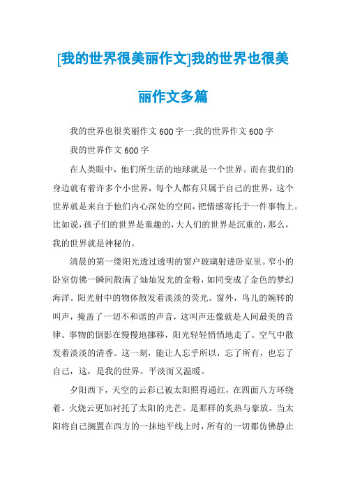 [我的世界很美丽作文]我的世界也很美丽作文多篇