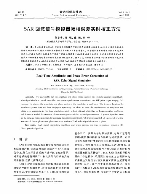 SAR回波信号模拟器幅相误差实时校正方法