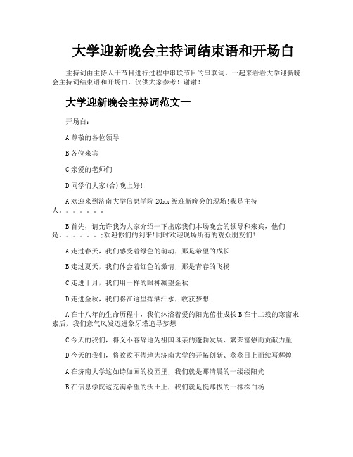 大学迎新晚会主持词结束语和开场白