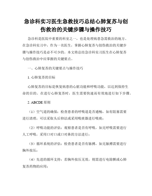 急诊科实习医生急救技巧总结心肺复苏与创伤救治的关键步骤与操作技巧