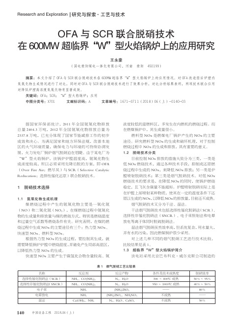 OFA与SCR联合脱硝技术在600MW超临界“W”型火焰锅炉上的应用研究