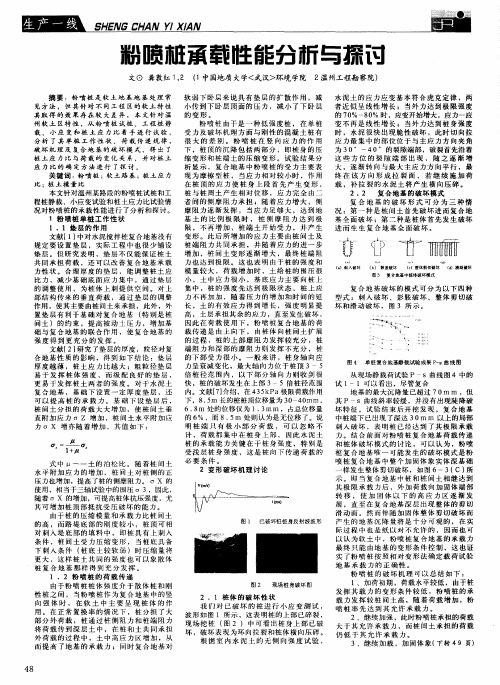 粉喷桩承载性能分析与探讨