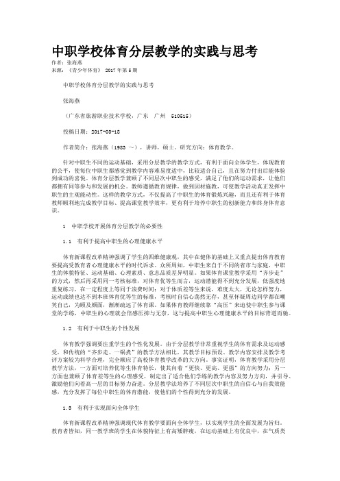 中职学校体育分层教学的实践与思考