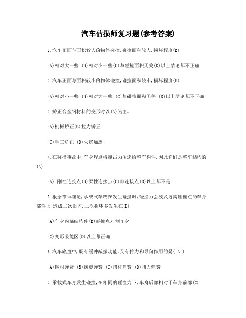 汽车估损师复习题