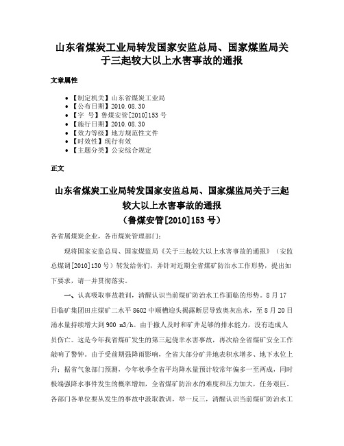 山东省煤炭工业局转发国家安监总局、国家煤监局关于三起较大以上水害事故的通报