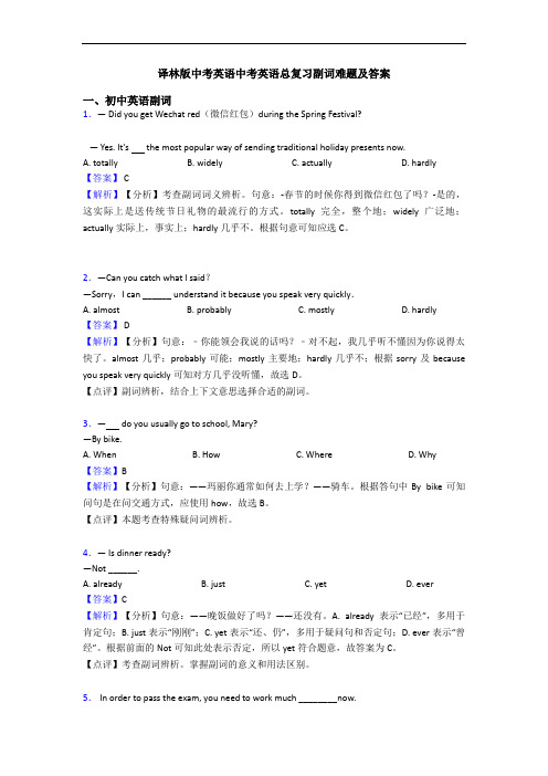 译林版中考英语中考英语总复习副词难题及答案