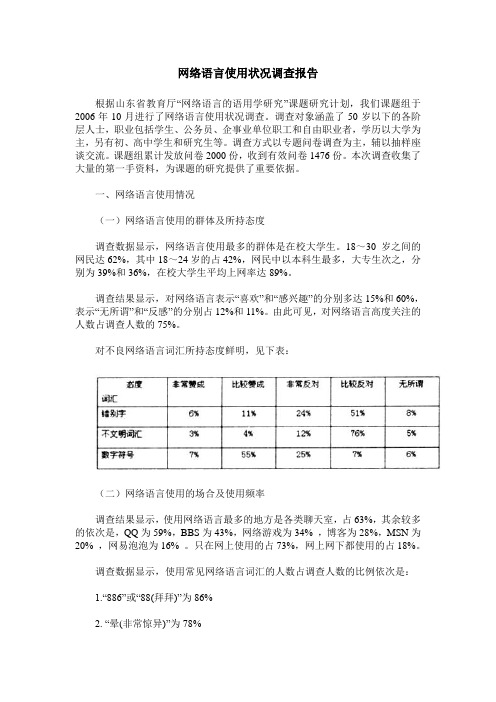 网络语言使用状况调查报告