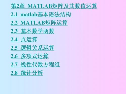 第2章__MATLAB矩阵及其运算