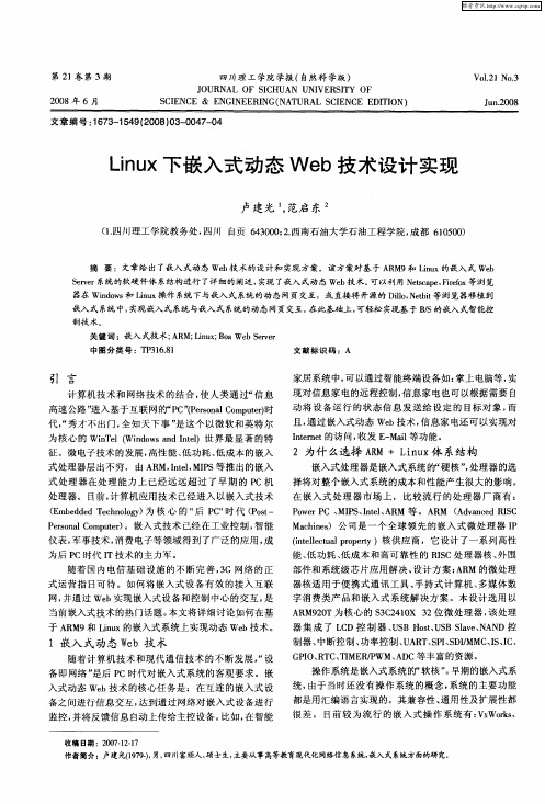 Linux下嵌入式动态Web技术设计实现