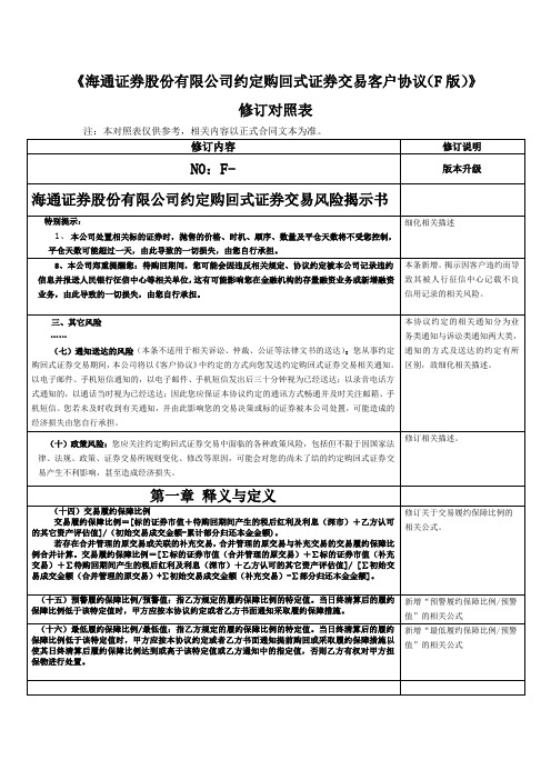 《海通证券股份有限公司约定购回式证券交易客户协议F版》修订对照表