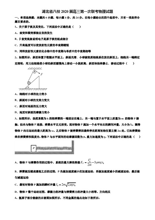 湖北省八校2020届高三第一次联考物理试题含解析【含高考模拟卷15套】