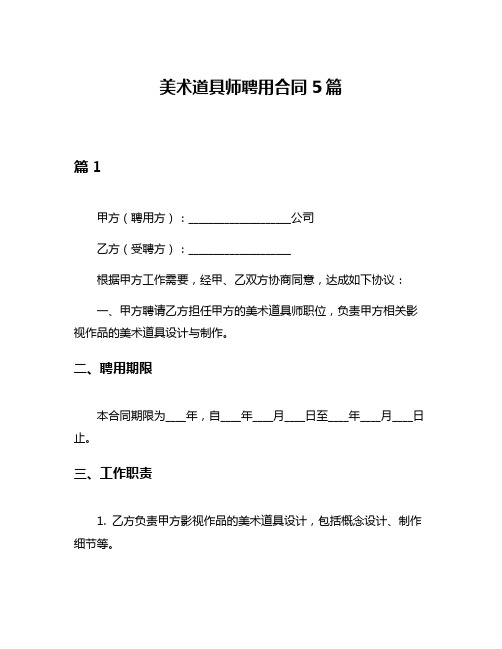 美术道具师聘用合同5篇