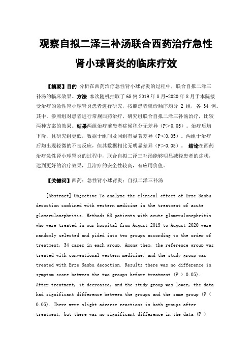 观察自拟二泽三补汤联合西药治疗急性肾小球肾炎的临床疗效