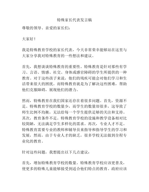 特殊家长代表发言稿