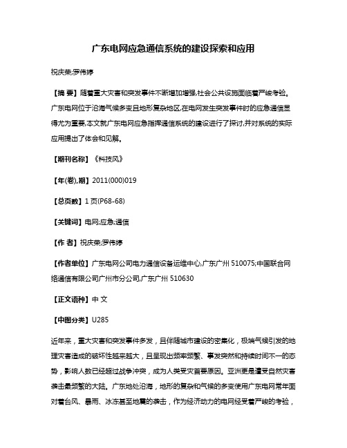 广东电网应急通信系统的建设探索和应用