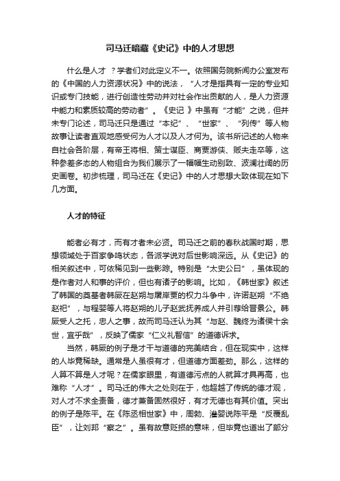 司马迁暗藏《史记》中的人才思想