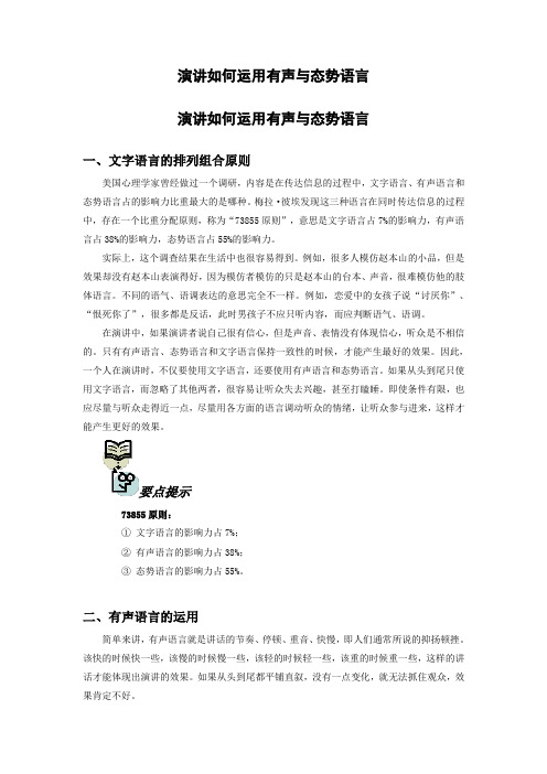 演讲如何运用有声与态势语言