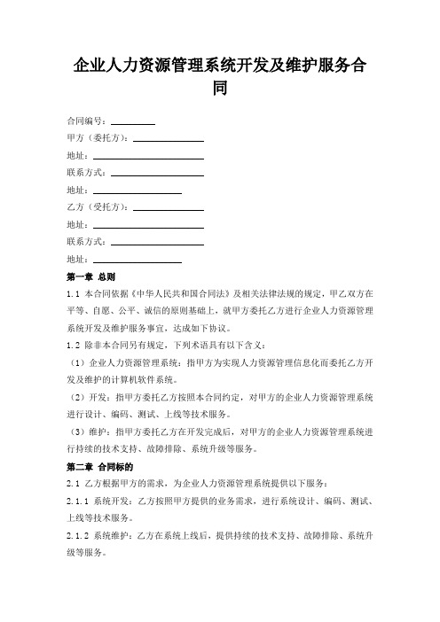 企业人力资源管理系统开发及维护服务合同