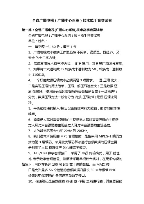 全省广播电视（广播中心系统）技术能手竞赛试卷