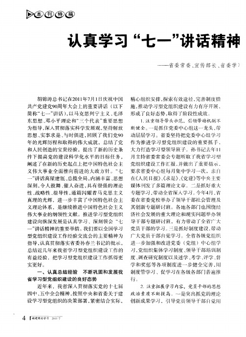 认真学习“七一”讲话精神大力推进学习型党组织建设——省委常委、宣传部长、省委学习型党组织建设协调