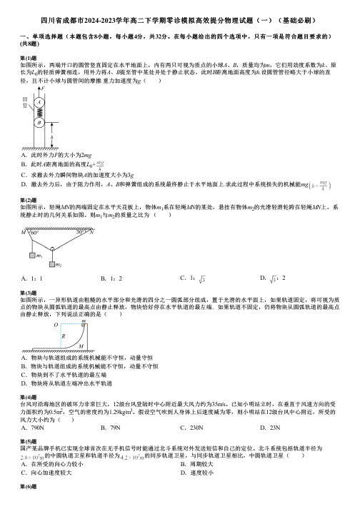 四川省成都市2024-2023学年高二下学期零诊模拟高效提分物理试题(一)(基础必刷)