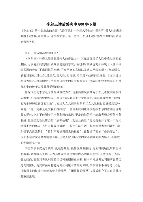 李尔王读后感高中800字5篇