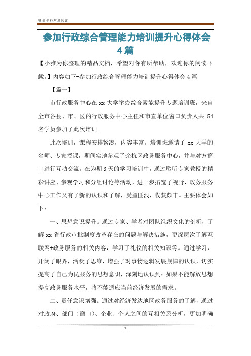 参加行政综合管理能力培训提升心得体会4篇