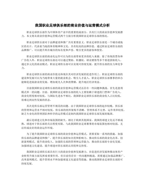 我国职业足球俱乐部的商业价值与运营模式分析