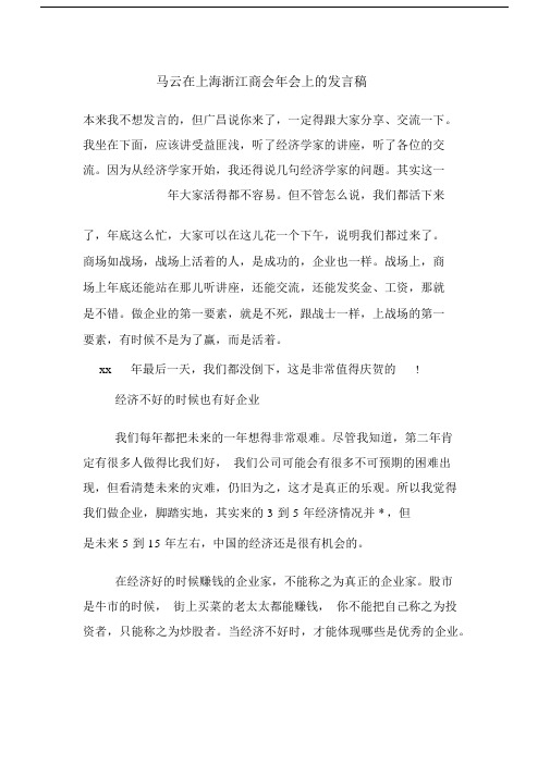 马云在上海浙江商会年会上的发言稿.docx