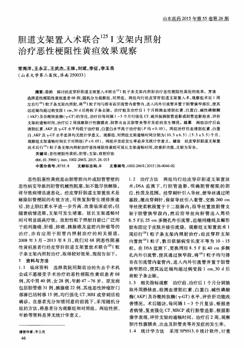 胆道支架置入术联合125I支架内照射治疗恶性梗阻性黄疸效果观察