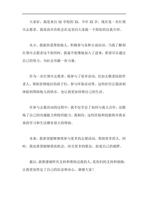 优秀红领巾志愿者自我介绍