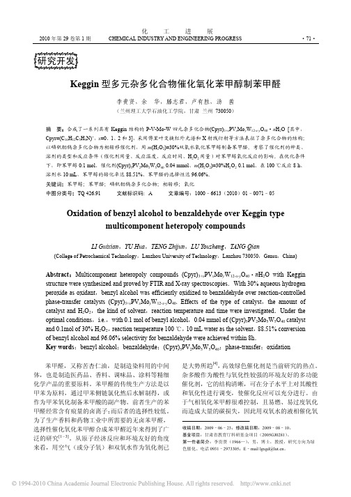 Keggin型多元杂多化合物催化氧化苯甲醇制苯甲醛