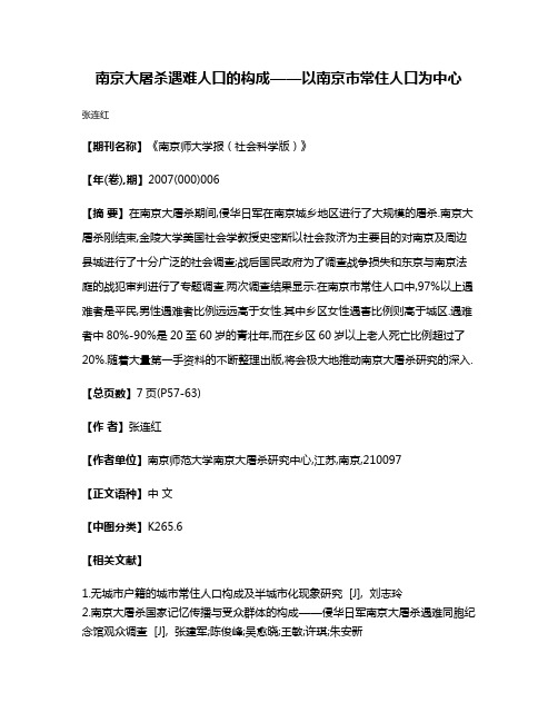 南京大屠杀遇难人口的构成——以南京市常住人口为中心