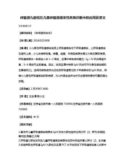 呼吸道九联检在儿童呼吸道感染性疾病诊断中的应用及意义