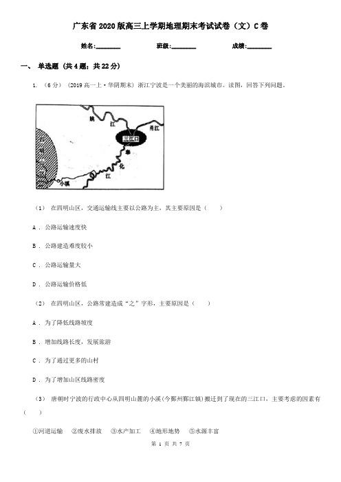 广东省2020版高三上学期地理期末考试试卷(文)C卷