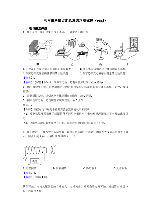 电与磁易错点汇总及练习测试题(word)