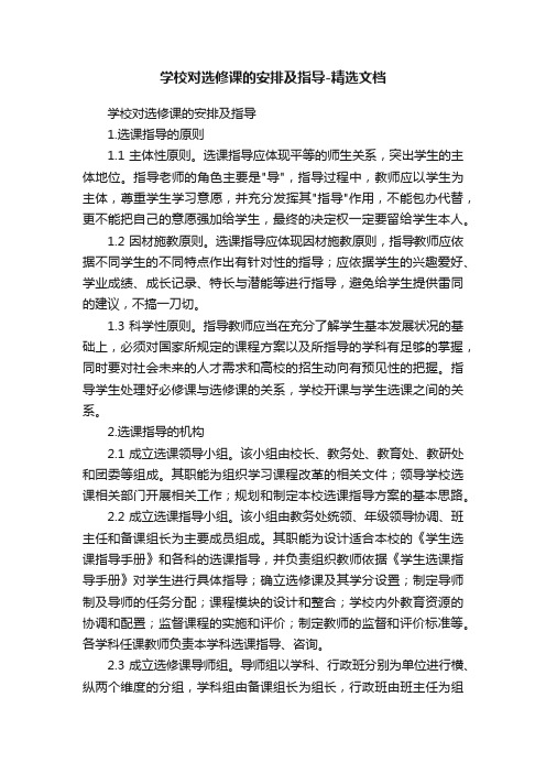 学校对选修课的安排及指导-精选文档