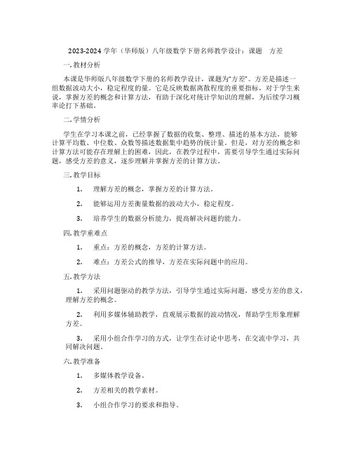 2023-2024学年(华师版)八年级数学下册名师教学设计：课题 方差