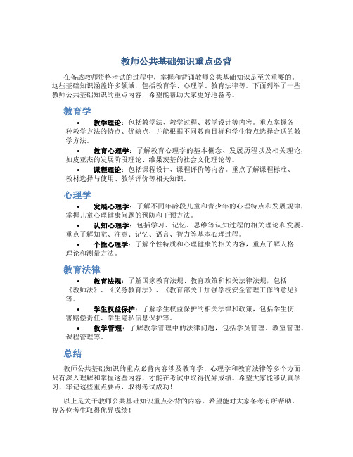 教师公共基础知识重点必背