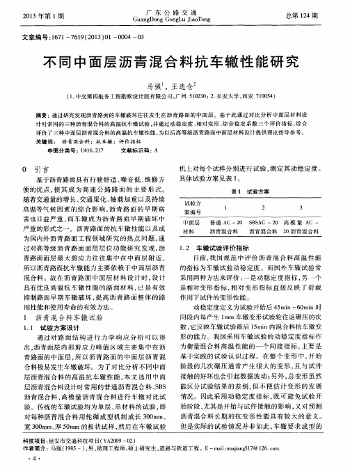 不同中面层沥青混合料抗车辙性能研究