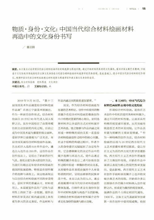 物质·身份·文化中国当代综合材料绘画材料再造中的文化身份书写