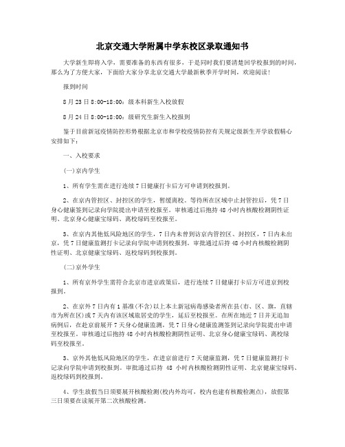 北京交通大学附属中学东校区录取通知书