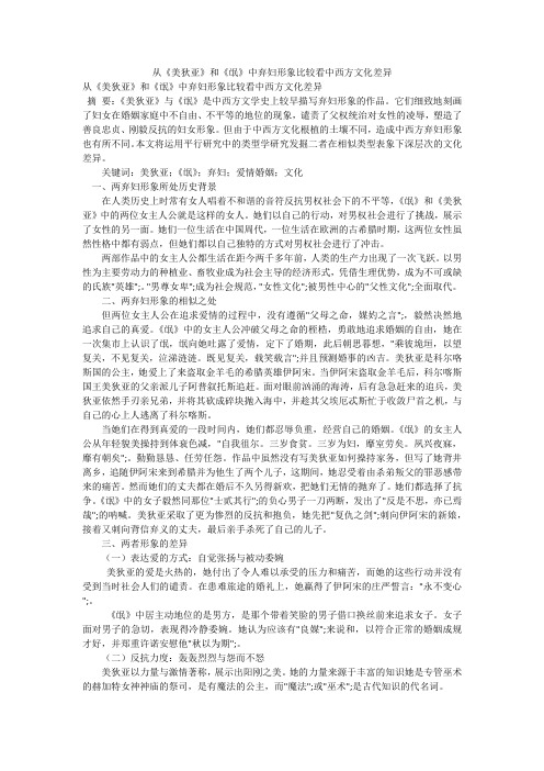 从《美狄亚》和《氓》中弃妇形象比较看中西方文化差异